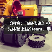 《回音:飞艇传说》抢先体验上线Steam,手搓战争巨兽空战机械大军!(图4) 《回音:飞艇传说》抢先体验上线Steam,手搓战争巨兽空战机械大军!(图4)