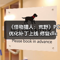 《怪物猎人:荒野》PC优化补丁上线 修复dlc检测BUG(图1) 《怪物猎人:荒野》PC优化补丁上线 修复dlc检测BUG(图1)