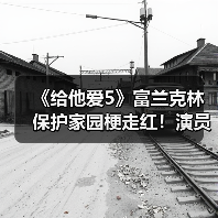 《给他爱5》富兰克林保护家园梗走红!演员本人玩梗自嘲(图1) 《给他爱5》富兰克林保护家园梗走红!演员本人玩梗自嘲(图1)