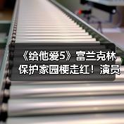 《给他爱5》富兰克林保护家园梗走红!演员本人玩梗自嘲(图2) 《给他爱5》富兰克林保护家园梗走红!演员本人玩梗自嘲(图2)