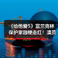 《给他爱5》富兰克林保护家园梗走红!演员本人玩梗自嘲(图3) 《给他爱5》富兰克林保护家园梗走红!演员本人玩梗自嘲(图3)
