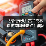 《给他爱5》富兰克林保护家园梗走红!演员本人玩梗自嘲(图4) 《给他爱5》富兰克林保护家园梗走红!演员本人玩梗自嘲(图4)