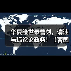 华夏绘世录曹刿,请速与孤论论政务!【曹国政务选择】(图4) 华夏绘世录曹刿,请速与孤论论政务!【曹国政务选择】(图4)