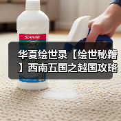 华夏绘世录【绘世秘籍】西南五国之越国攻略(图3) 华夏绘世录【绘世秘籍】西南五国之越国攻略(图3)
