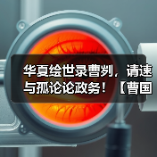 华夏绘世录曹刿，请速与孤论论政务！【曹国政务选择】