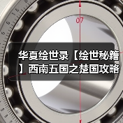 华夏绘世录【绘世秘籍】西南五国之楚国攻略(图3) 华夏绘世录【绘世秘籍】西南五国之楚国攻略(图3)