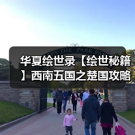 华夏绘世录【绘世秘籍】西南五国之楚国攻略(图4) 华夏绘世录【绘世秘籍】西南五国之楚国攻略(图4)