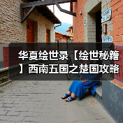 华夏绘世录【绘世秘籍】西南五国之楚国攻略(图2) 华夏绘世录【绘世秘籍】西南五国之楚国攻略(图2)