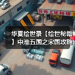 华夏绘世录【绘世秘籍】中淮五国之宋国攻略(图3) 华夏绘世录【绘世秘籍】中淮五国之宋国攻略(图3)