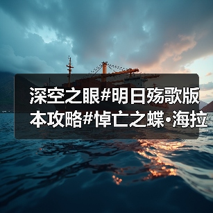 深空之眼#明日殇歌版本攻略#悼亡之蝶·海拉个人向攻略#