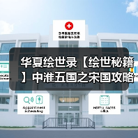 华夏绘世录【绘世秘籍】中淮五国之宋国攻略(图2) 华夏绘世录【绘世秘籍】中淮五国之宋国攻略(图2)