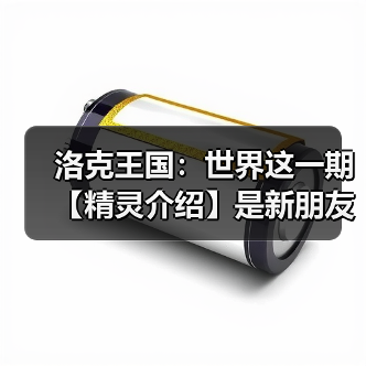 洛克王国:世界这一期【精灵介绍】是新朋友星尘虫(图4) 洛克王国:世界这一期【精灵介绍】是新朋友星尘虫(图4)