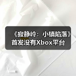《寂静岭：小镇陷落》首发没有Xbox平台