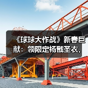 《球球大作战》新春巨献:领限定杨戬圣衣,开启双刷封神之战!(图2) 《球球大作战》新春巨献:领限定杨戬圣衣,开启双刷封神之战!(图2)