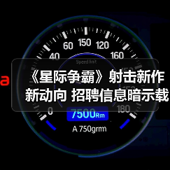 《星际争霸》射击新作新动向 招聘信息暗示载具玩法(图4) 《星际争霸》射击新作新动向 招聘信息暗示载具玩法(图4)