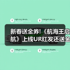 新春送金券!《航海王启航》上线UR红发还送金券,这波福利拉满(图3) 新春送金券!《航海王启航》上线UR红发还送金券,这波福利拉满(图3)