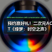 预约赢好礼！二次元ACT《绿梦：时空之声》「蚀梦测试」招募今日开启