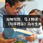 双神驾到，马上转运！《和平精英》马年生肖双神装携福降临?