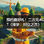 预约赢好礼!二次元ACT《绿梦:时空之声》「蚀梦测试」招募今日开启(图2) 预约赢好礼!二次元ACT《绿梦:时空之声》「蚀梦测试」招募今日开启(图2)