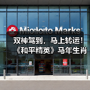 双神驾到,马上转运!《和平精英》马年生肖双神装携福降临?(图4) 双神驾到,马上转运!《和平精英》马年生肖双神装携福降临?(图4)