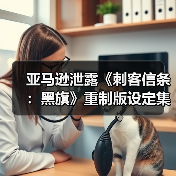 亚马逊泄露《刺客信条:黑旗》重制版设定集(图2) 亚马逊泄露《刺客信条:黑旗》重制版设定集(图2)