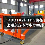《DOTA2》TI15将在上海东方体育中心举办