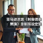 亚马逊泄露《刺客信条:黑旗》重制版设定集(图3) 亚马逊泄露《刺客信条:黑旗》重制版设定集(图3)