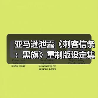 亚马逊泄露《刺客信条:黑旗》重制版设定集(图4) 亚马逊泄露《刺客信条:黑旗》重制版设定集(图4)