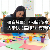 确有其事!系列前负责人承认《巫师3》有新DLC(图3) 确有其事!系列前负责人承认《巫师3》有新DLC(图3)