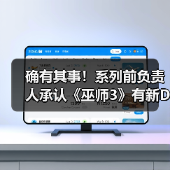 确有其事!系列前负责人承认《巫师3》有新DLC(图4) 确有其事!系列前负责人承认《巫师3》有新DLC(图4)