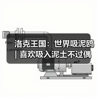 洛克王国：世界吸泥鸥 | 喜欢吸入泥土不过偶尔会被噎住（图2）