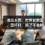 洛克王国：世界紫脸蛋、蓝杆杆，抓了不会躺板板！（图2）