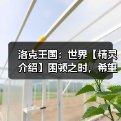 洛克王国:世界【精灵介绍】困顿之时,希望仍如花-花怨鳗(图4) 洛克王国:世界【精灵介绍】困顿之时,希望仍如花-花怨鳗(图4)