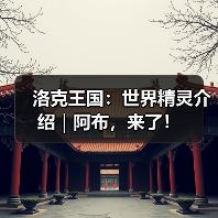 洛克王国：世界精灵介绍｜阿布，来了！（图4）