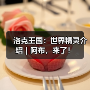 洛克王国：世界精灵介绍｜阿布，来了！（图3）
