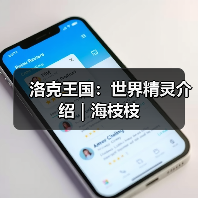 洛克王国:世界精灵介绍|海枝枝(图2) 洛克王国:世界精灵介绍|海枝枝(图2)