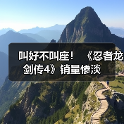 叫好不叫座！ 《忍者龙剑传4》销量惨淡（图1）