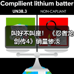 叫好不叫座！ 《忍者龙剑传4》销量惨淡（图4）