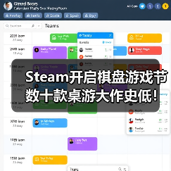 Steam开启棋盘游戏节 数十款桌游大作史低!(图1) Steam开启棋盘游戏节 数十款桌游大作史低!(图1)
