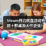 Steam开启棋盘游戏节 数十款桌游大作史低!(图2) Steam开启棋盘游戏节 数十款桌游大作史低!(图2)