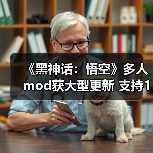《黑神话：悟空》多人mod获大型更新 支持10人共同游玩（图3）