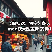 《黑神话：悟空》多人mod获大型更新 支持10人共同游玩（图4）