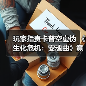 玩家指责卡普空虚伪 《生化危机：安魂曲》竟看不到女性僵尸内裤（图2）