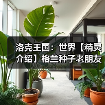 洛克王国：世界【精灵介绍】格兰种子老朋友（图4）