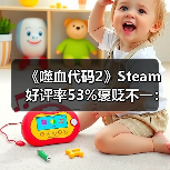 《噬血代码2》Steam好评率53%褒贬不一：优化没眼看（图1）