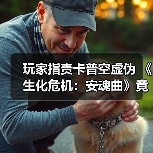 玩家指责卡普空虚伪 《生化危机：安魂曲》竟看不到女性僵尸内裤（图4）