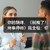 你的烧烤，《别拽了！烤串师傅》我全包；你的游戏，我报销！（图3）