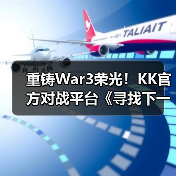 重铸War3荣光！KK官方对战平台《寻找下一个Sky》真人秀访谈第二期（图2）