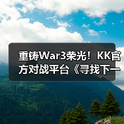 重铸War3荣光！KK官方对战平台《寻找