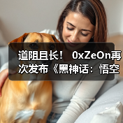 道阻且长！ 0xZeOn再次发布《黑神话：悟空》D加密攻破补丁（图1）